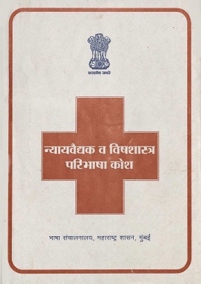 न्यायवैद्यक व विषशास्त्र परिभाषा कोश | Nyayavaidyak Va Vishshastra Paribhasha Kosh
